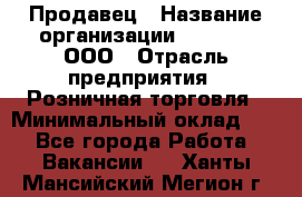 Продавец › Название организации ­ O’stin, ООО › Отрасль предприятия ­ Розничная торговля › Минимальный оклад ­ 1 - Все города Работа » Вакансии   . Ханты-Мансийский,Мегион г.